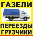Недорогой переезд, грузчики, транспорт