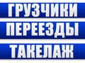 Любые погрузо-разгрузочные работы, транспортные услуги. Грузчики.