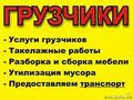 Грузчики+транспорт Такелажные работы. Сейфы, банковское оборудование.