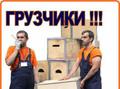 Квалифицированные грузчики, разнорабочие. Грузоперевозки.