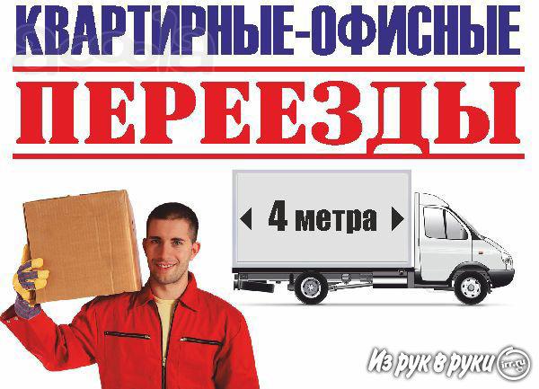 Профессионально и грамотно организуем переезды. Такелажные работы. Грузчики.