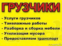 Грузчики+транспорт Такелажные работы. Сейфы, банковское оборудование.