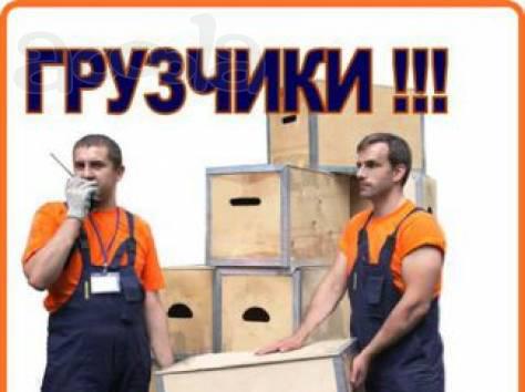 Квалифицированные грузчики, разнорабочие. Грузоперевозки.