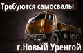 Г. Новый Уренгой набираем самосвалы