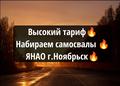 Г. Ноябрьск набираем вездеходы 6*6