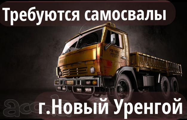 Г. Новый Уренгой набираем самосвалы